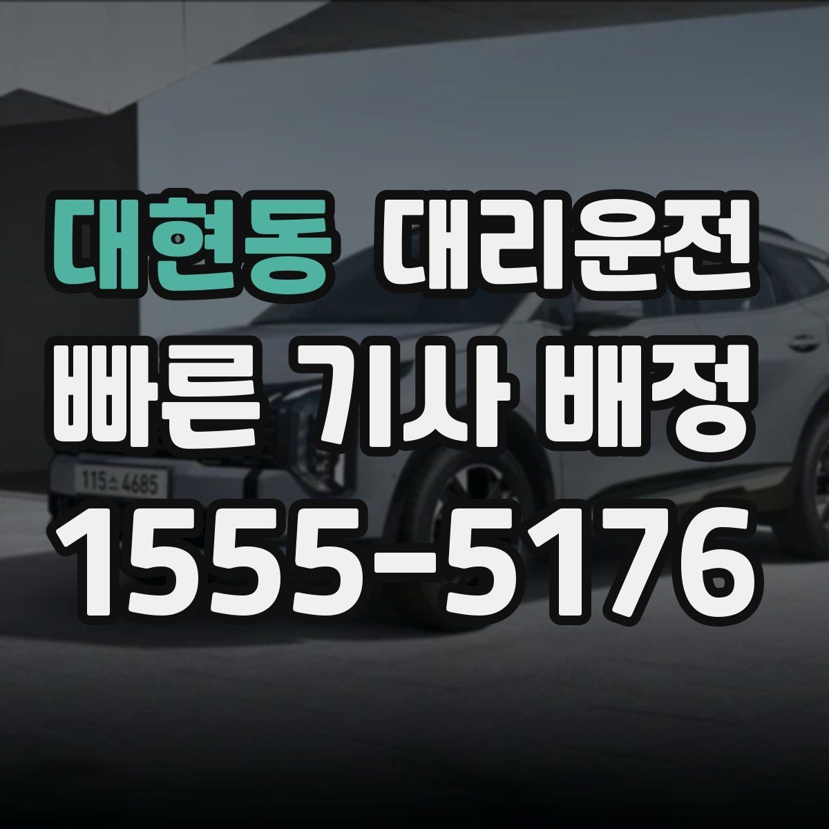 대현동 대리운전 마지막까지 안심 귀가하는 법