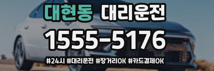 대현동 대리운전