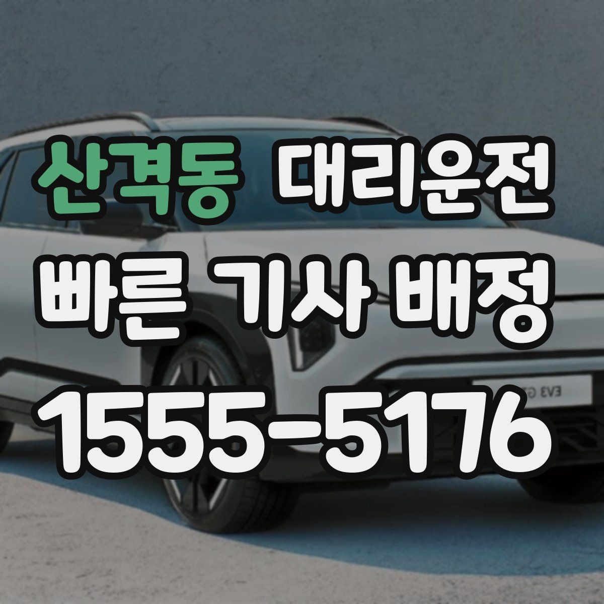 산격동 대리운전 내비 업데이트로 길찾기 개선