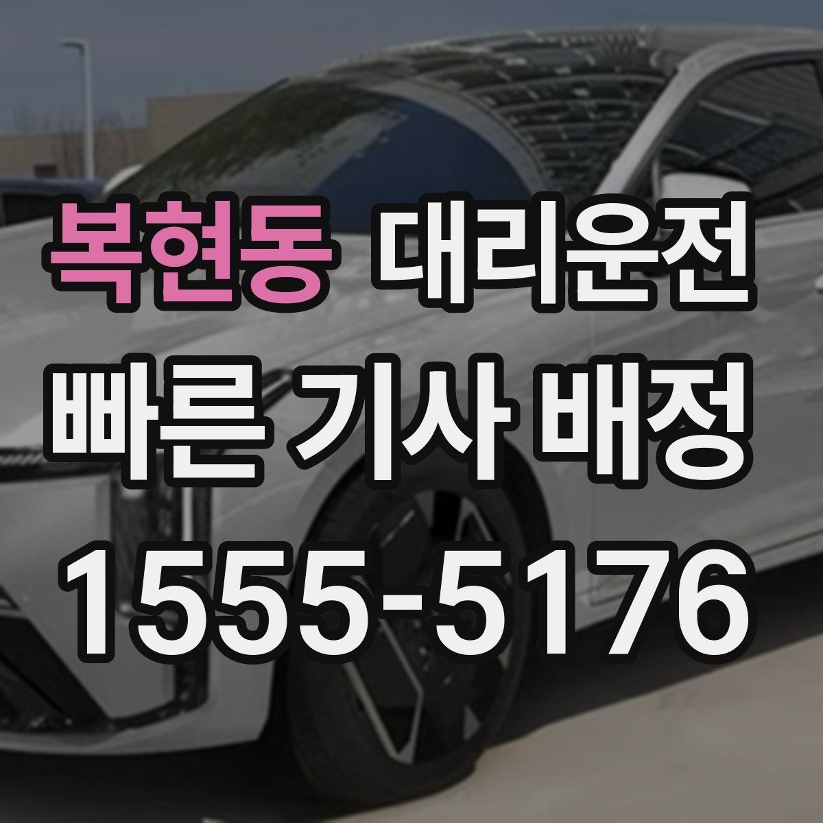 복현동 대리운전 해변 야간 귀가 안전 운행