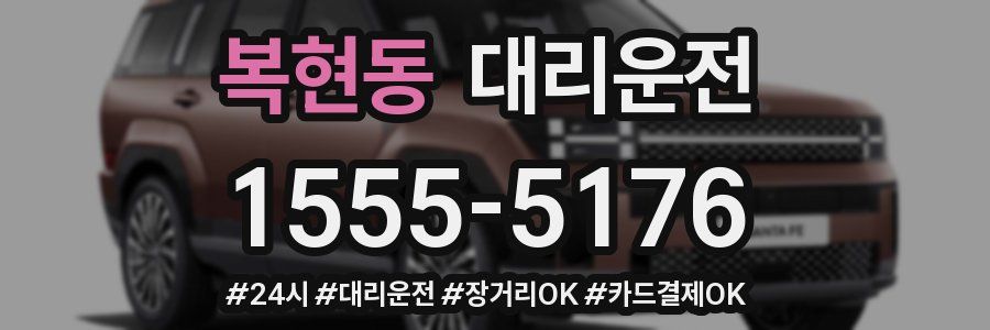 복현동 대리운전