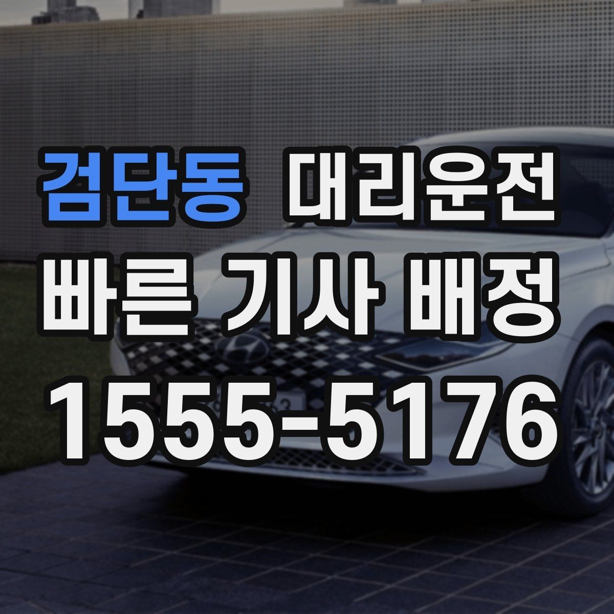 검단동 대리운전 새벽 시간 신속 대응