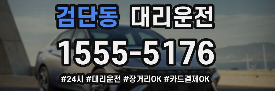 검단동 대리운전
