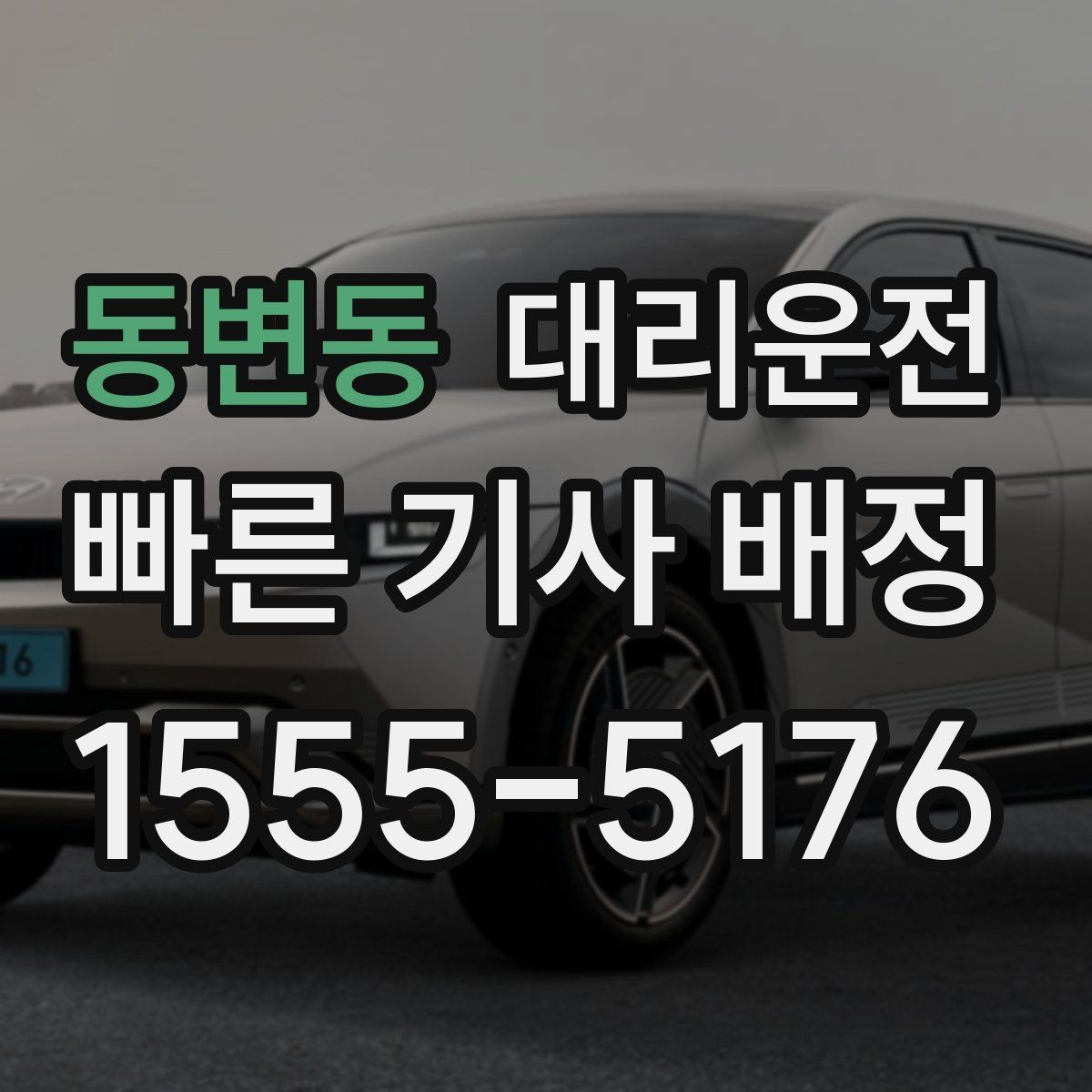 동변동 대리운전 건물 동·호수 표기 예시