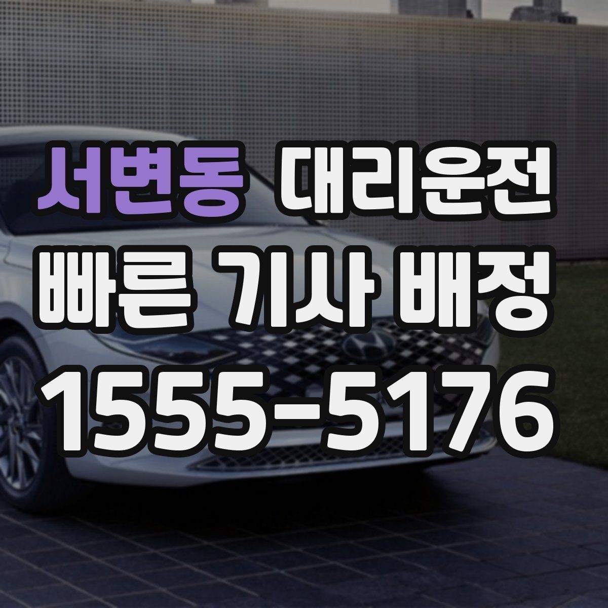 서변동 대리운전 터미널 혼잡 시간 회피 전략