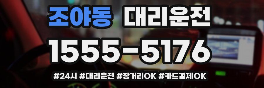 조야동 대리운전