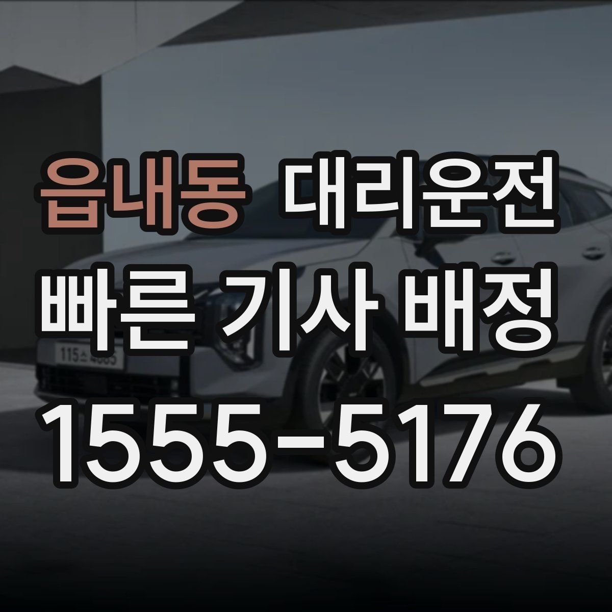 읍내동 대리운전 강풍 주의보 날 운행 유의점
