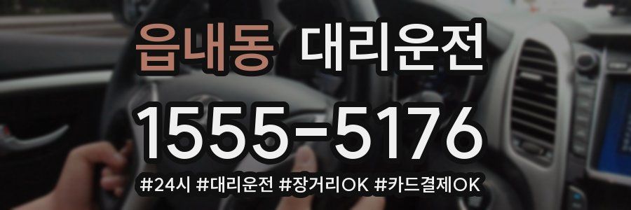 읍내동 대리운전