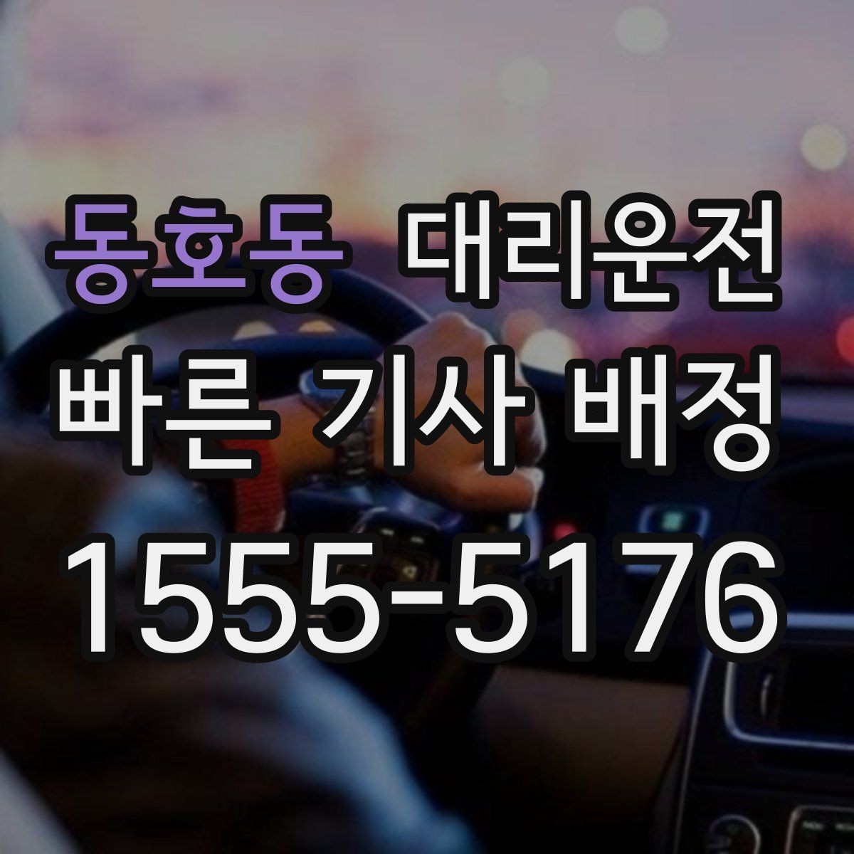 동호동 대리운전 체육관·구장 출구 최단 동선
