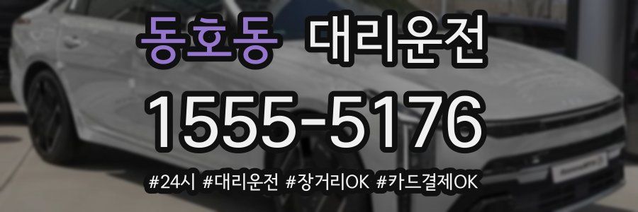 동호동 대리운전