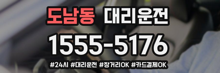 도남동 대리운전