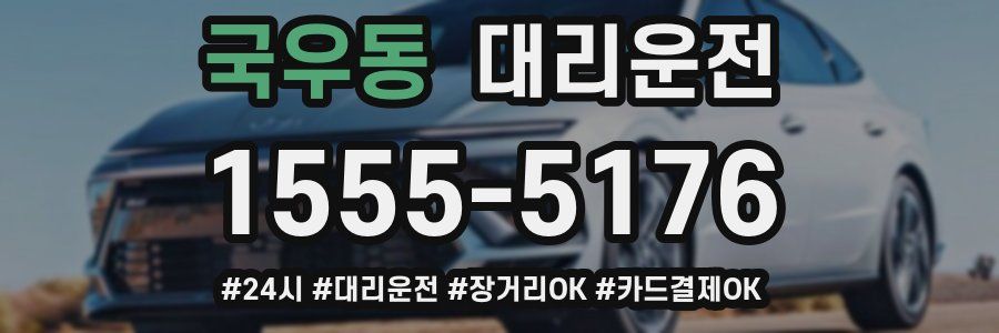 국우동 대리운전