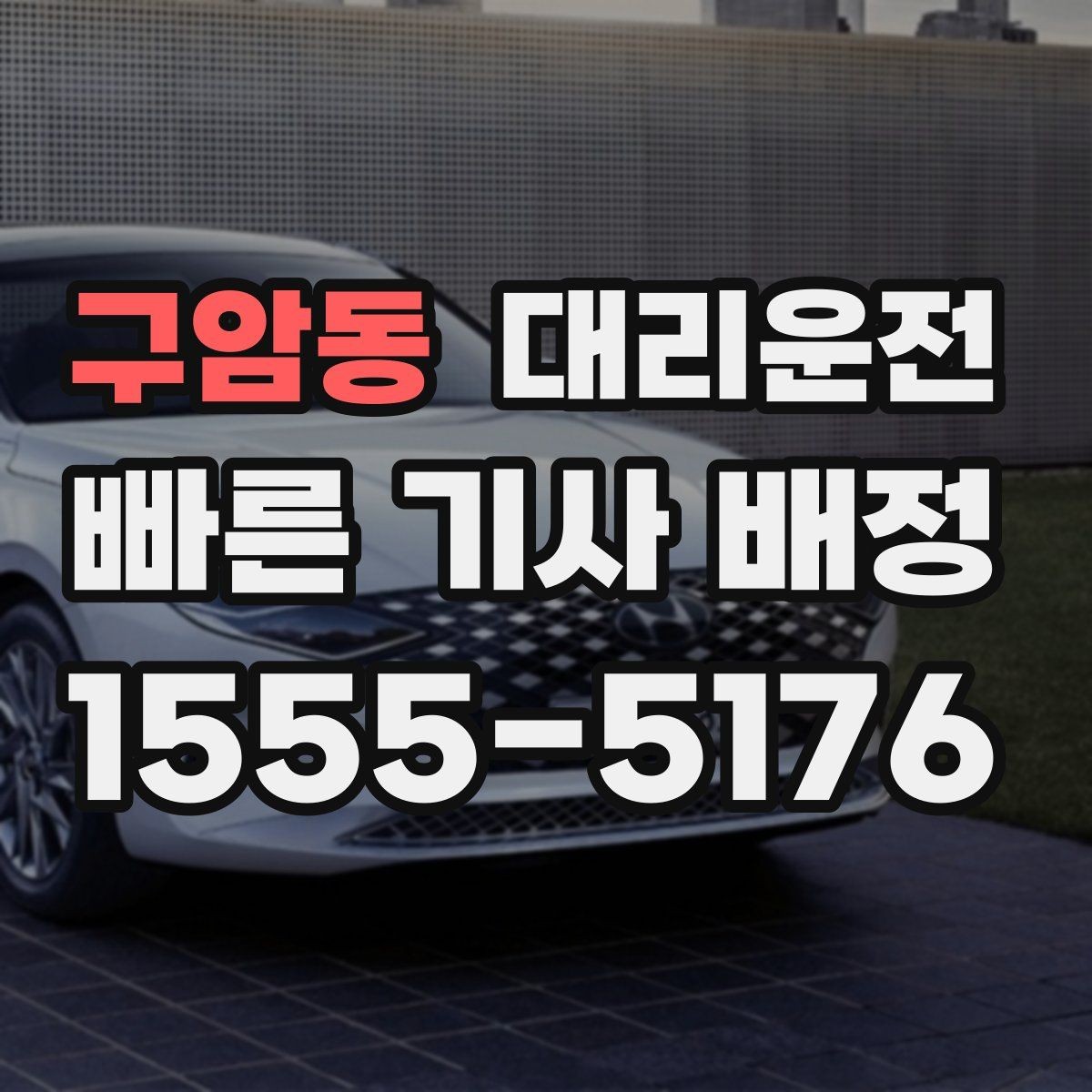 구암동 대리운전 하차 후 결제와 영수증 확인