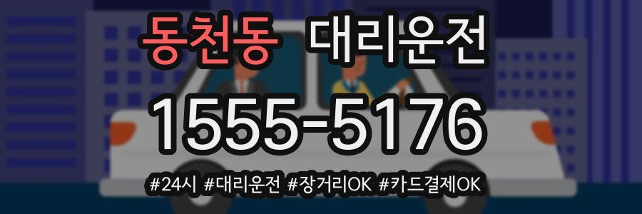 동천동 대리운전