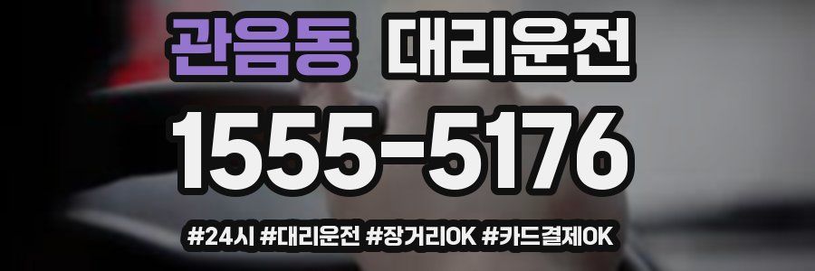 관음동 대리운전