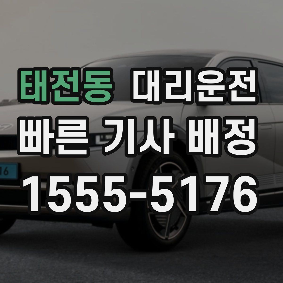태전동 대리운전 산간·해안 도로 이용 시 주의사항