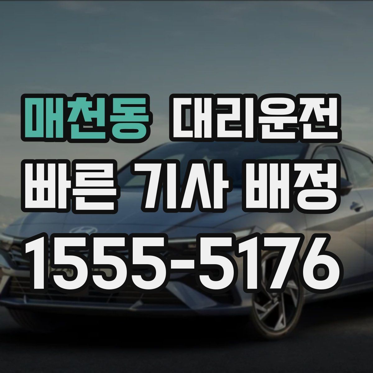 매천동 대리운전 전조등·후미등 점등 확인