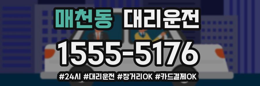 매천동 대리운전