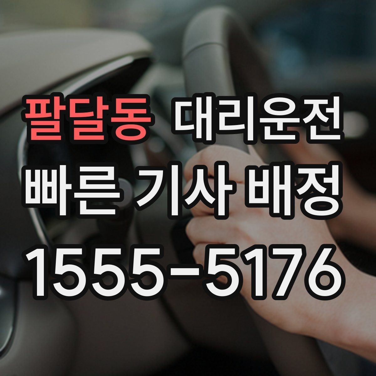 팔달동 대리운전 긴급 우회·통제 상황 대응