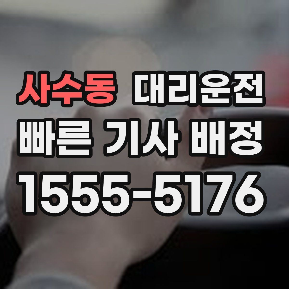 사수동 대리운전 골프장 라운드 후 귀가 흐름