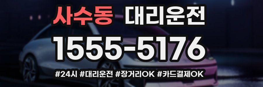 사수동 대리운전