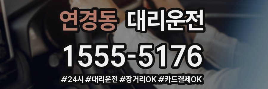 연경동 대리운전