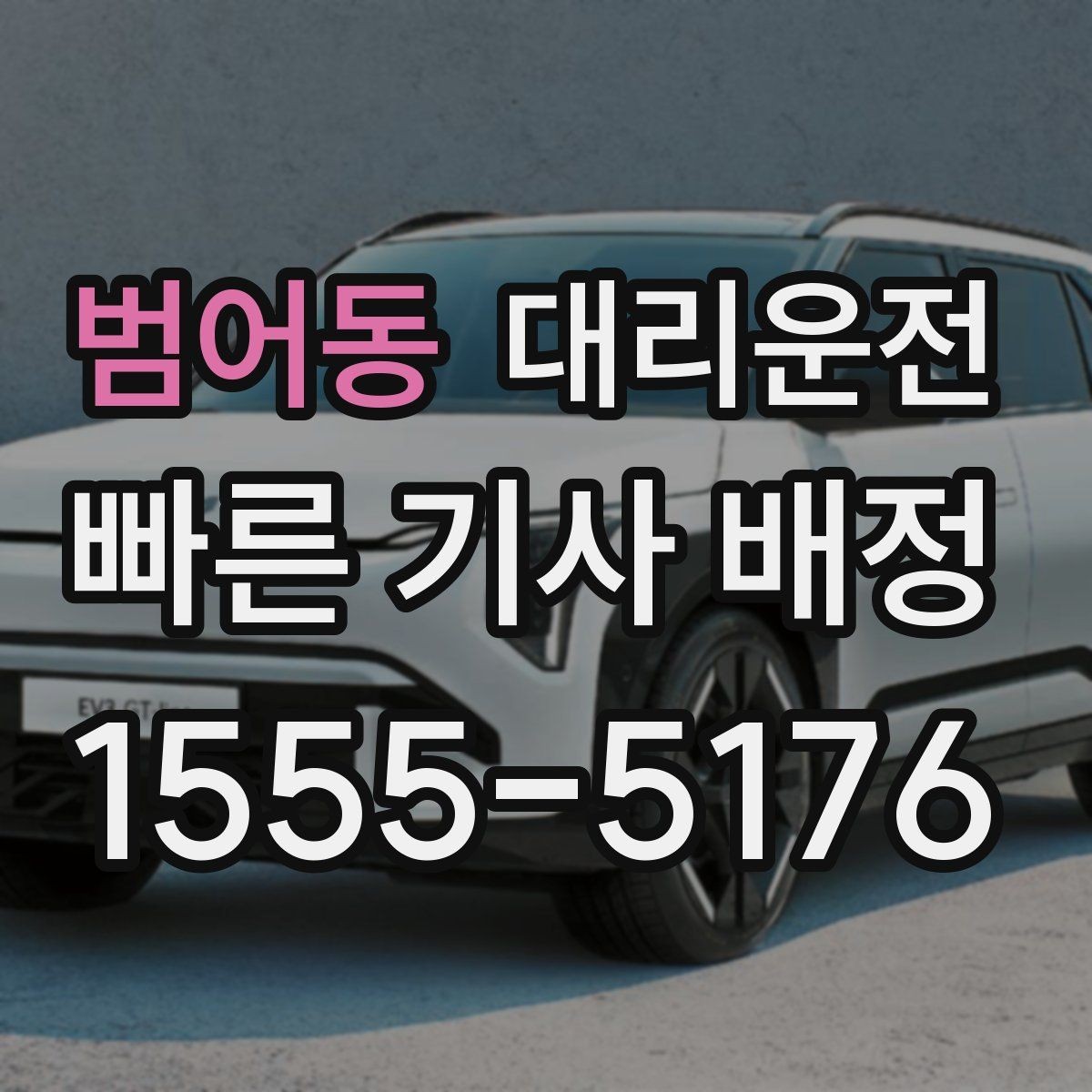범어동 대리운전 예약 호출과 즉시 호출의 차이