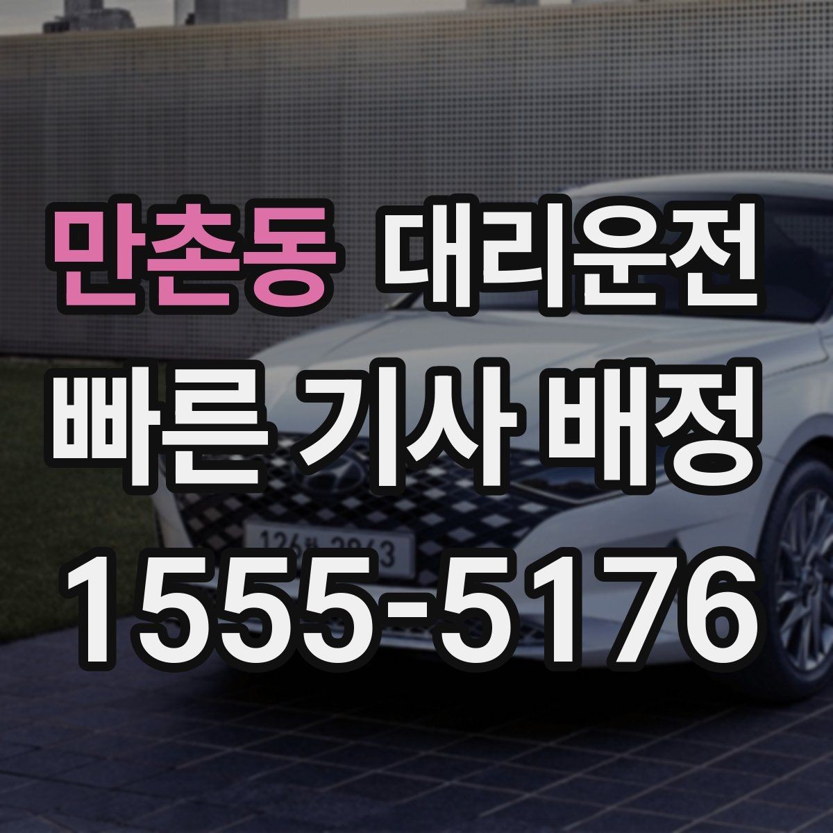 만촌동 대리운전 졸음 운전 금지 원칙