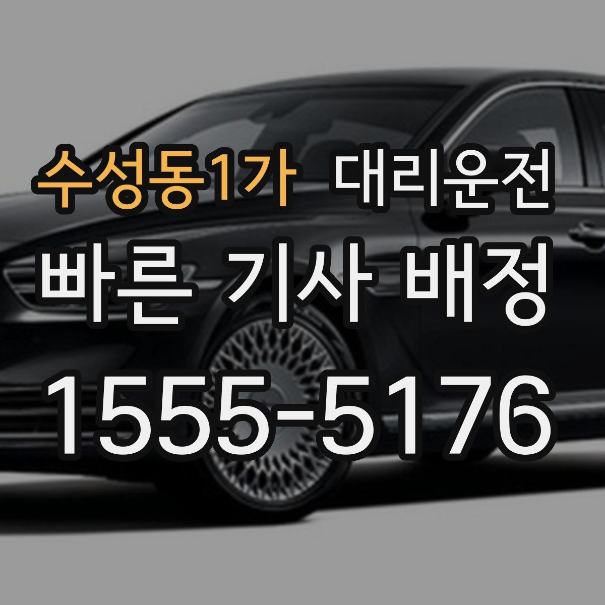 수성동1가 대리운전 카드 영수증 문자 발송