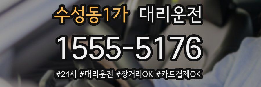 수성동1가 대리운전