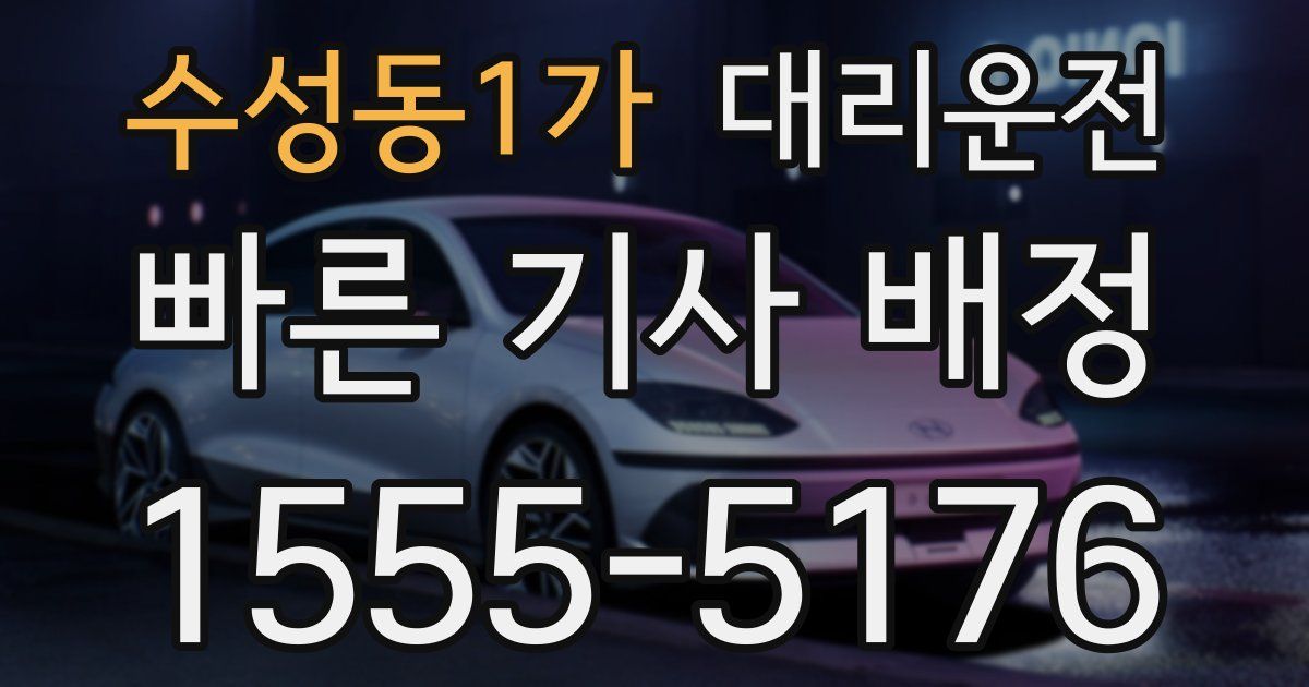 일일대리기사