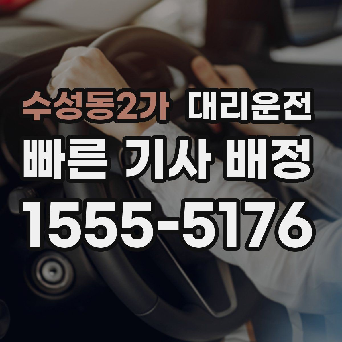 수성동2가 대리운전 하이패스·톨게이트 이용 안내