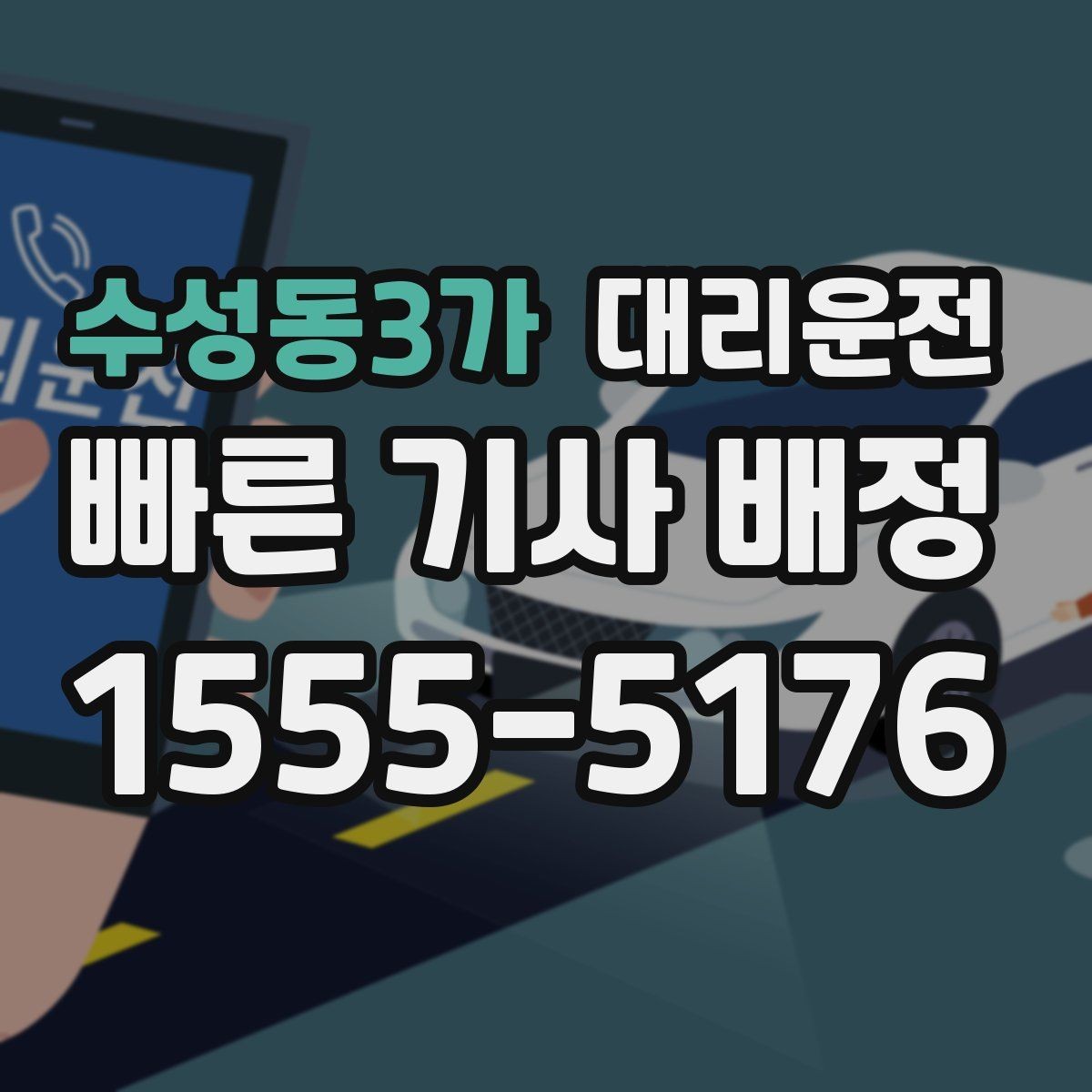 수성동3가 대리운전 경유·변경 시 재산정 고지