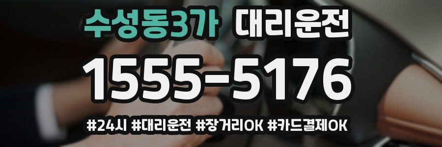 수성동3가 대리운전