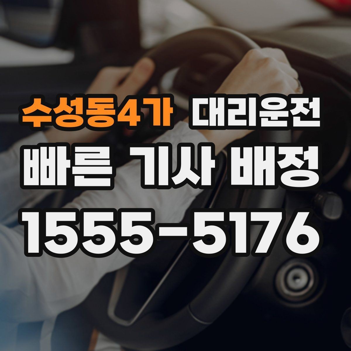 수성동4가 대리운전 보행자 많은 구간 통행 매너