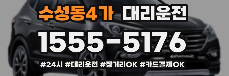 수성동4가 대리운전