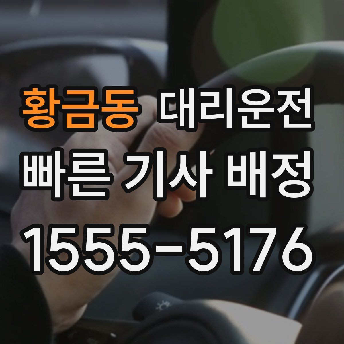 황금동 대리운전 요금 변동 요소 사전 체크