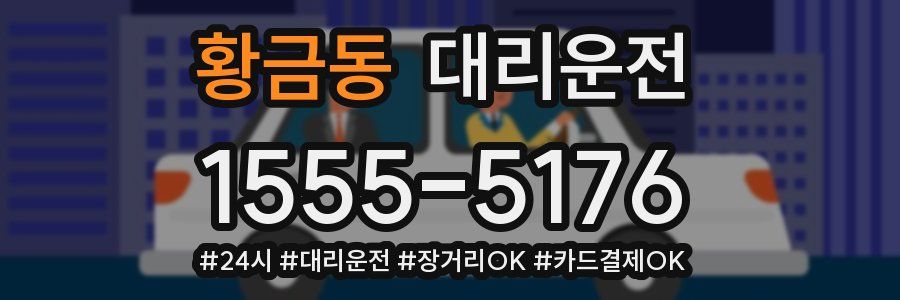 황금동 대리운전
