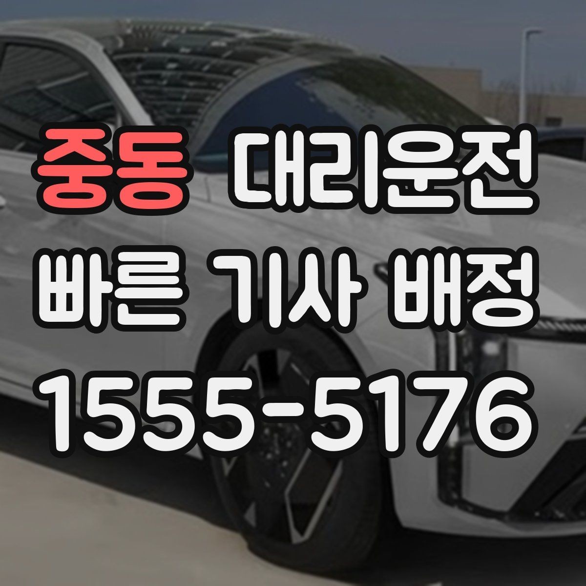 중동 대리운전 기사 교대·휴식 철저