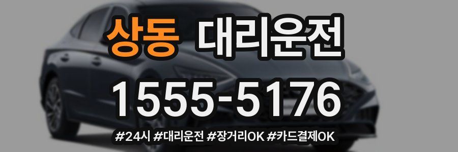 상동 대리운전
