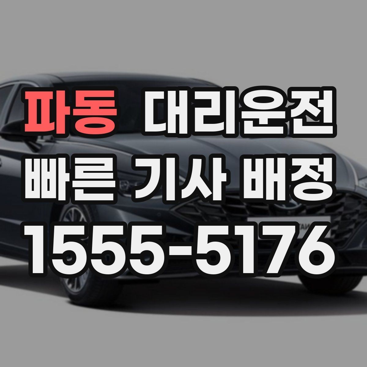 파동 대리운전 긴급 우회·통제 상황 대응