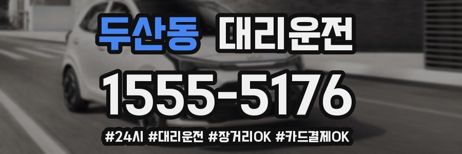 두산동 대리운전
