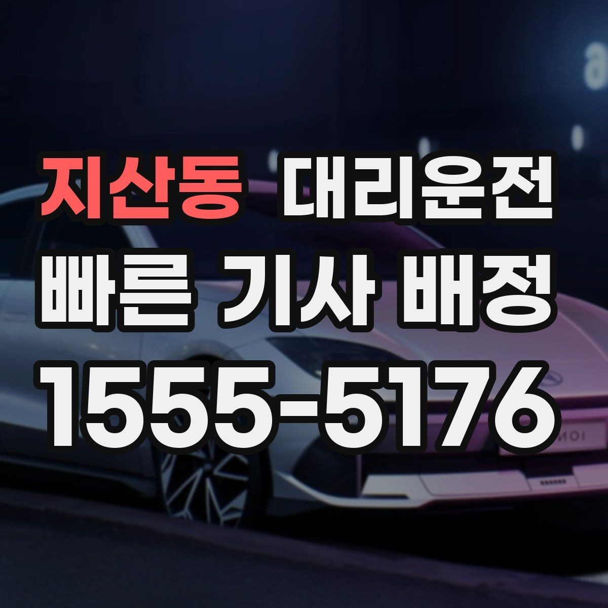 지산동 대리운전 법인 계약 전담 운영