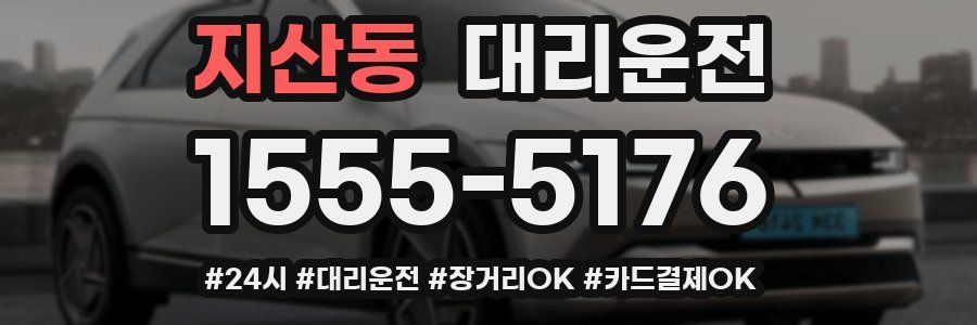 지산동 대리운전