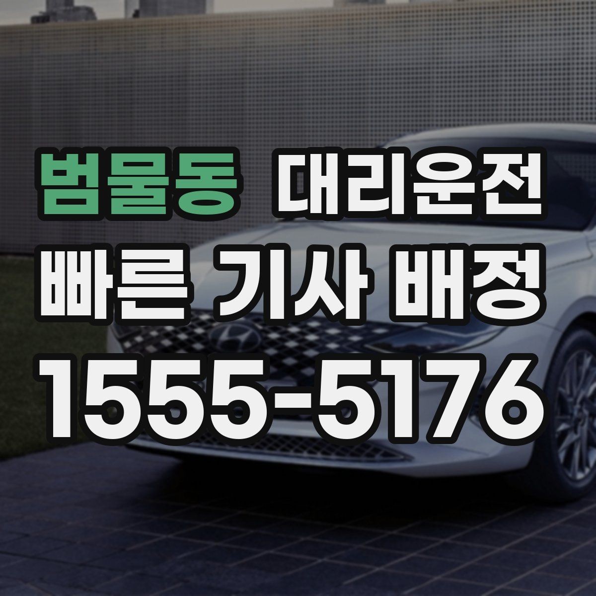 범물동 대리운전 호출 기록 정리와 관리 팁