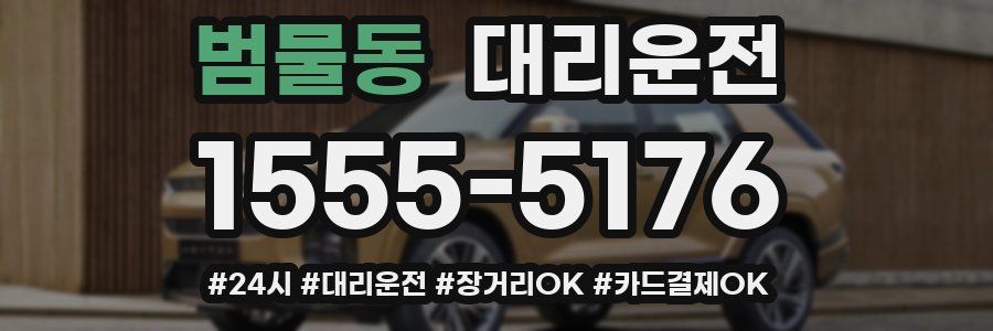 범물동 대리운전