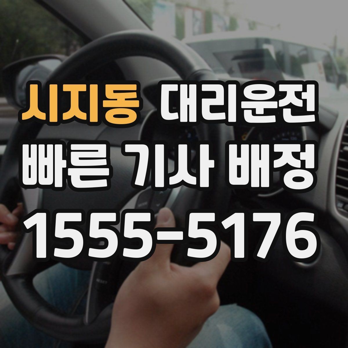 시지동 대리운전 터미널 혼잡 회피 전략