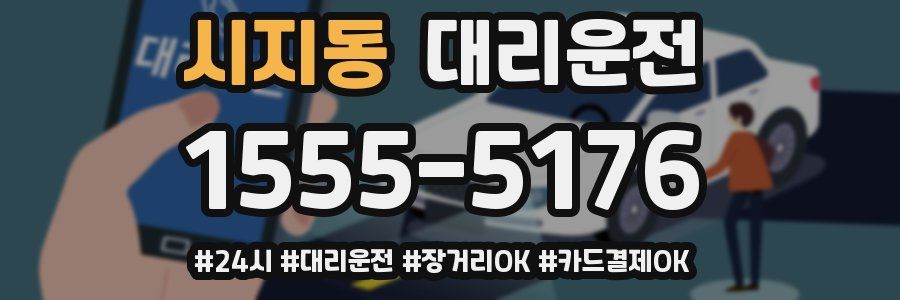 시지동 대리운전