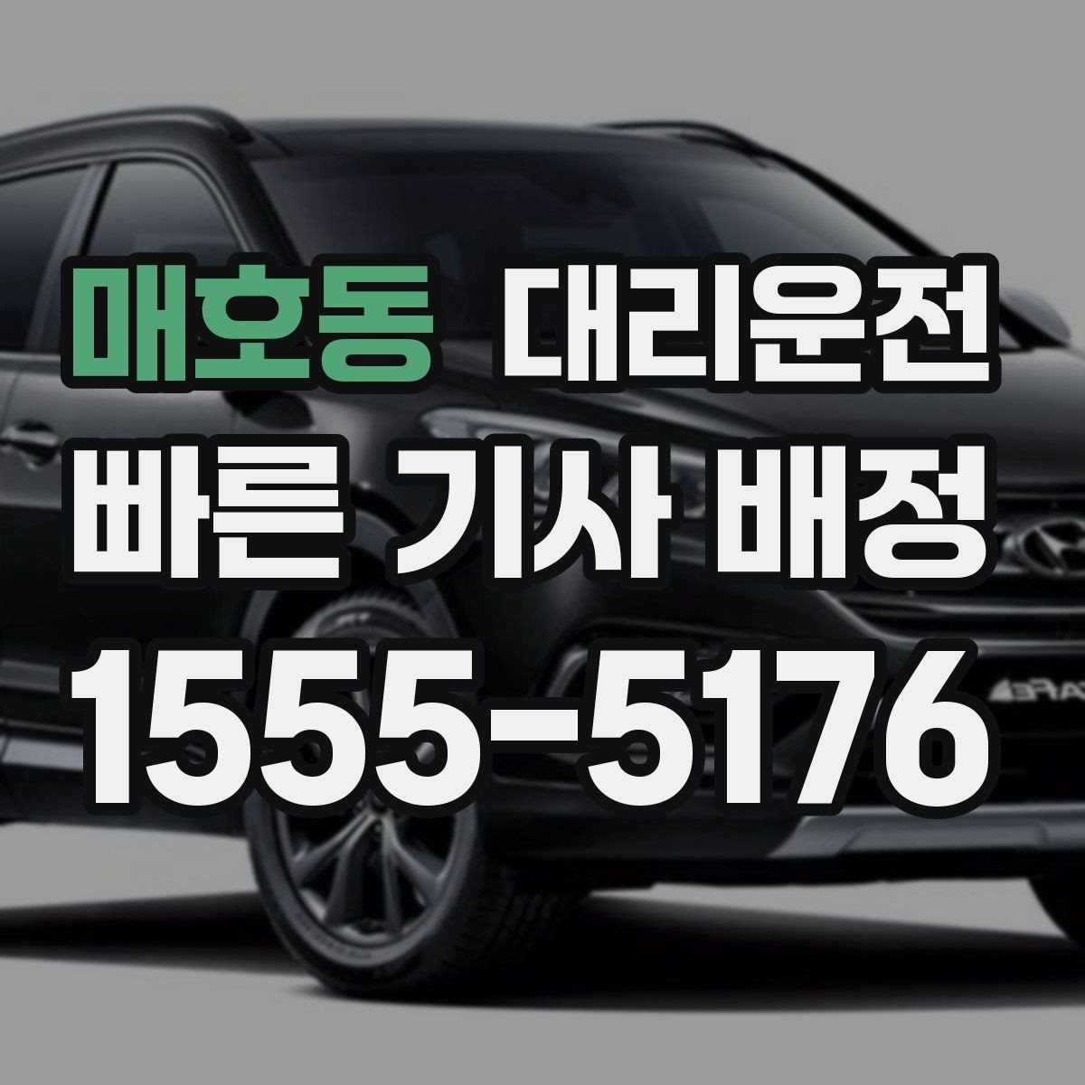 매호동 대리운전 통해 새벽 호출 준비를 완성