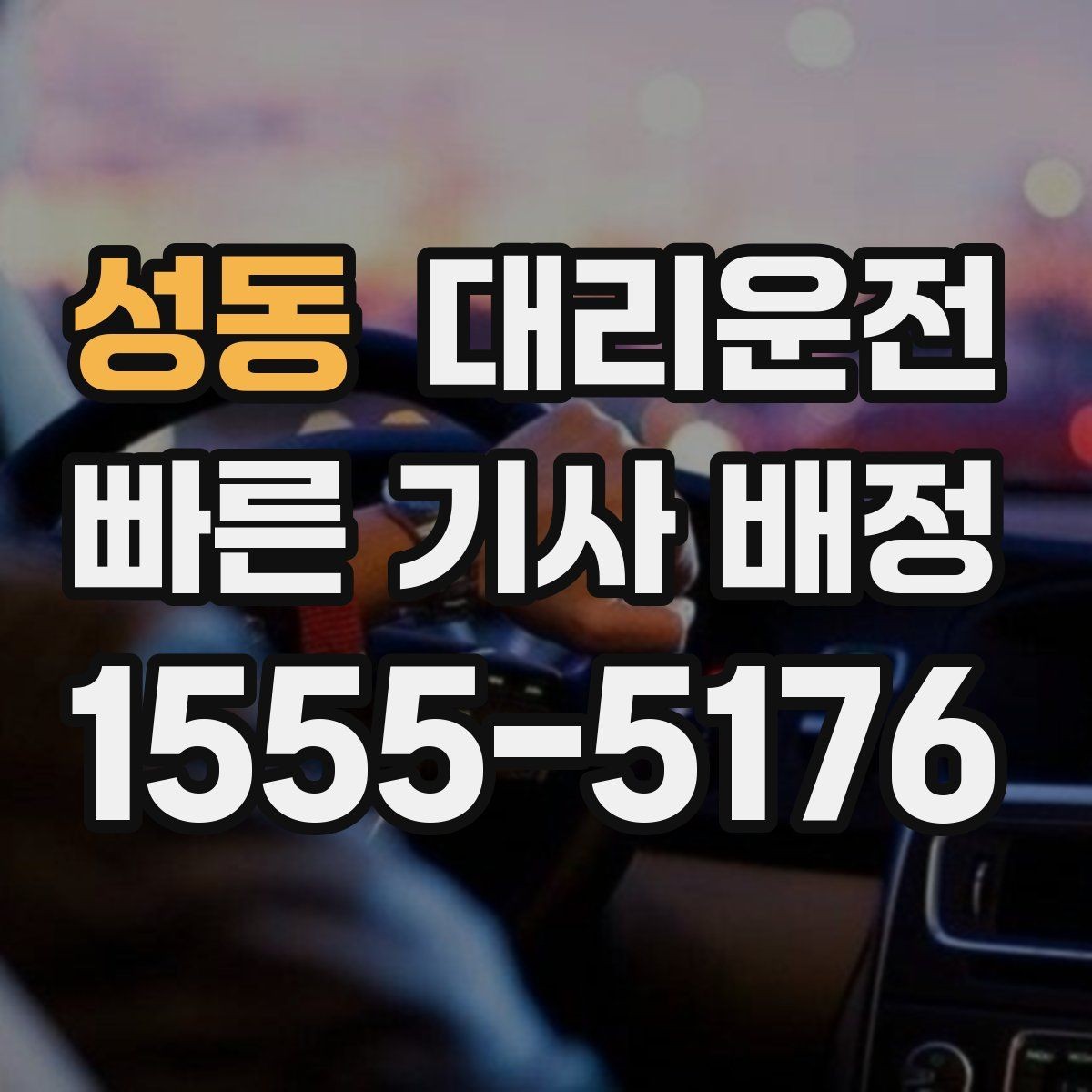 성동 대리운전 배차 현황 실시간 안내